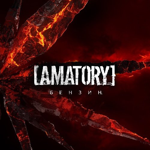 [AMATORY] - Бензин