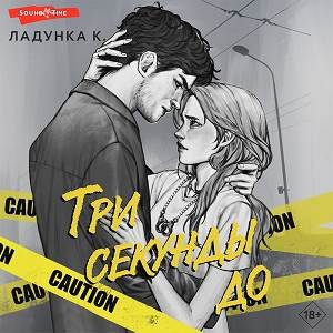 Ладунка Ксения (Валерия Савельева) - Три секунды до