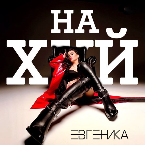 Евгеника - Нахуй