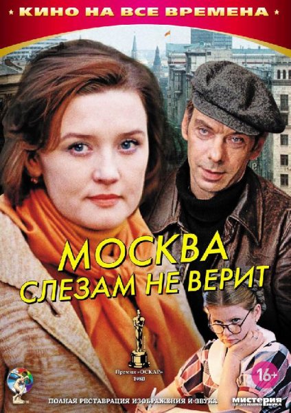Москва слезам не верит - Александра