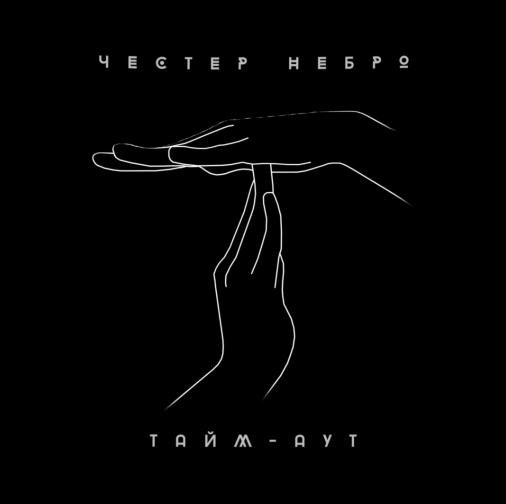 Честер (Небро) - Хлам