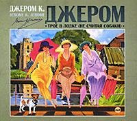 Джером К. Джером - Глава 1