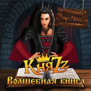 КняZz - РУКИ К НЕБУ