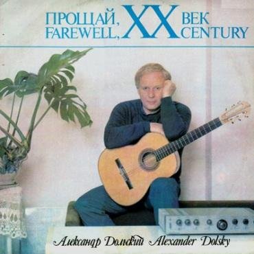 А Дольский - Воспоминания в Михайловском