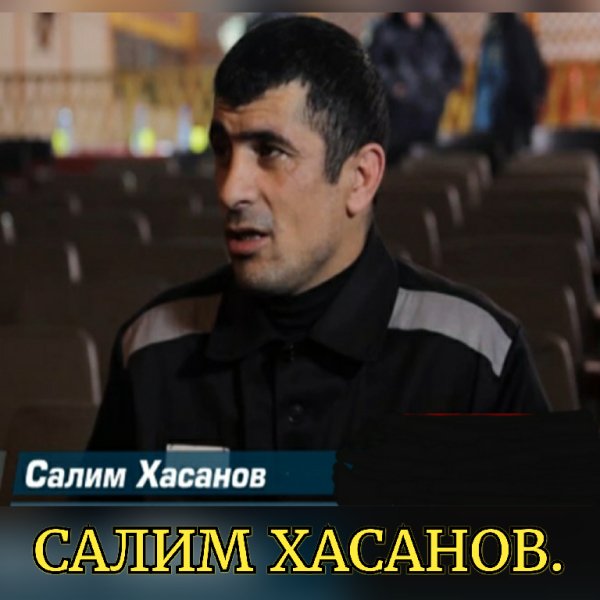 Салим Хасанов. - Затерянный в Сибири, папироску я достану, закурю и улыбнусь...