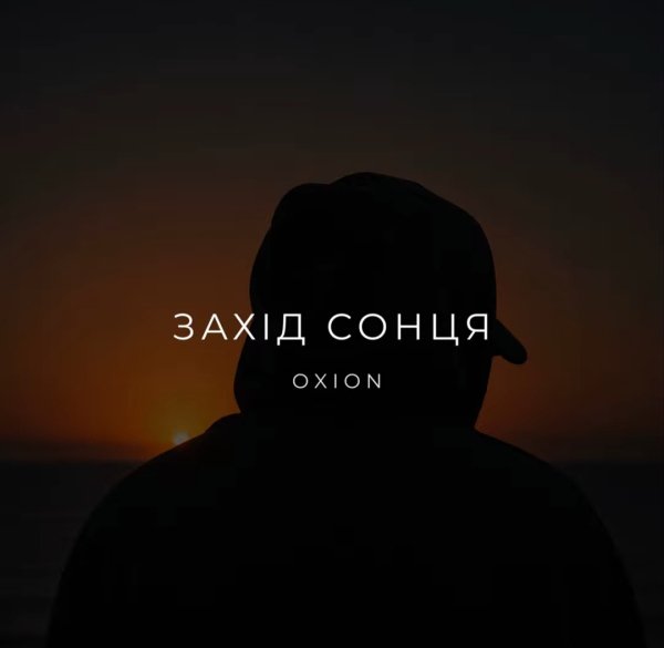 OXION - Захід сонця