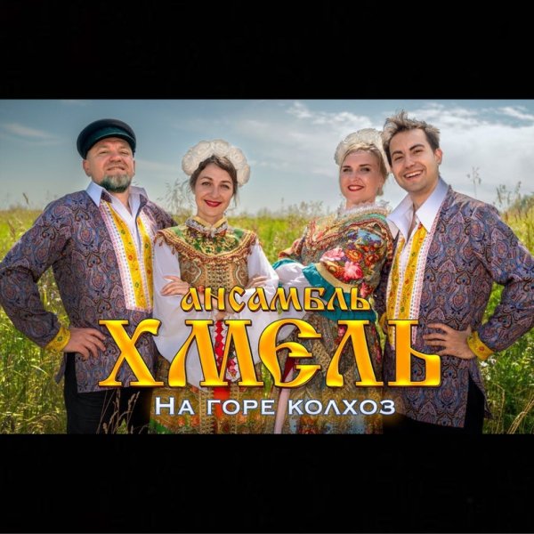 Ансамбль Хмель - На горе колхоз. - Ансамбль Хмель - На горе колхоз.