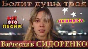 Вячеслав Сидоренко - БОЛИТ ДУША ТВОЯ 2021