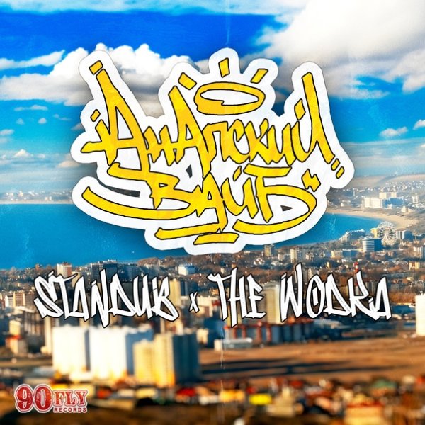 Standub &amp; The Wodka - Анапский вайб