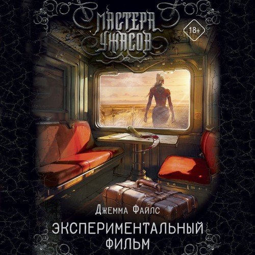 Джемма Файлс (Екатерина Булгару) - Экспериментальный фильм Часть 1