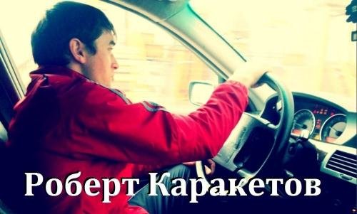 РОБЕРТ КАРАКЕТОВ - ЧУЖАЯ ЖЕНА
