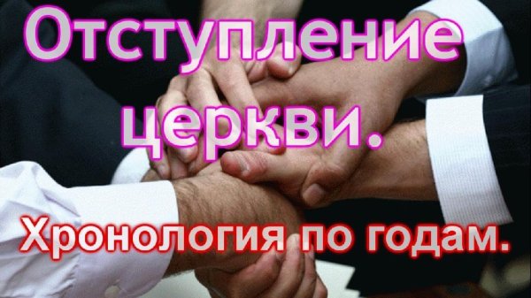 Историческая хронология отступления церкви - Историческая хронология по годам