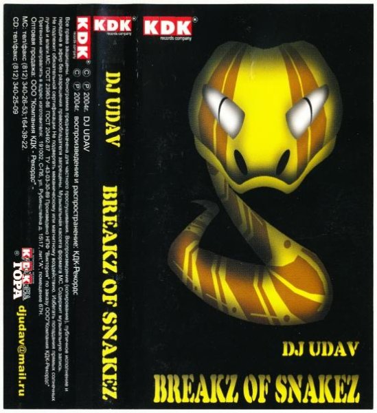 Dj Udav - Breakz of Snakez (Рип с кассеты)