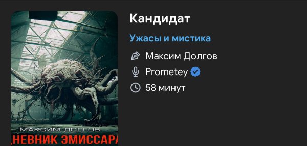 Ужас мистика - Кандидат