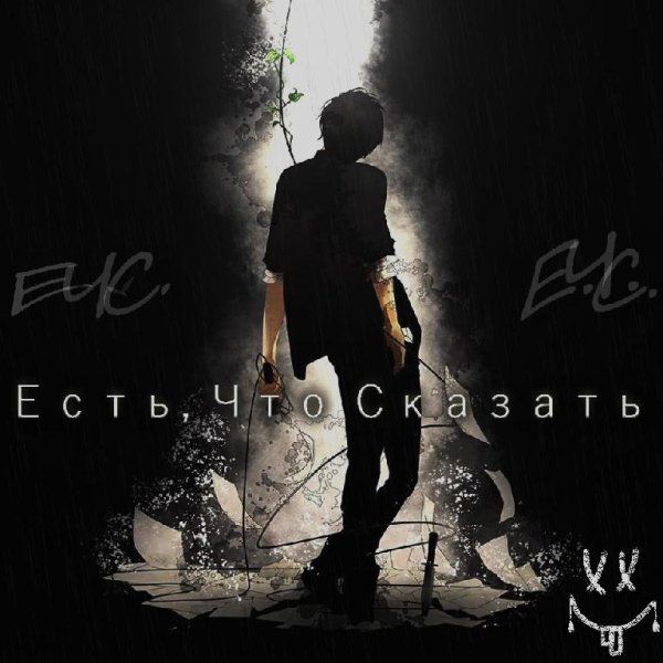 ЕЧС - Есть, Что Сказать