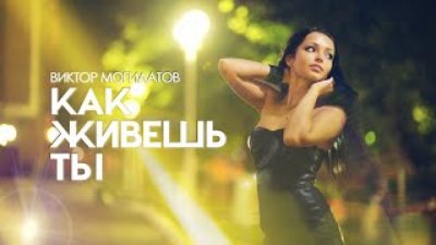 Неизвестный - ♫♬ Виктор Могилатов - Как живешь ты ♫♬★ Новинка 2021