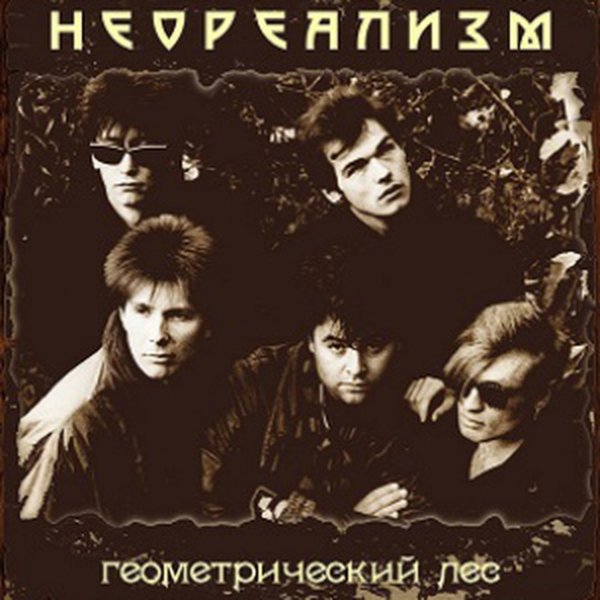 Неореализм - Картонный конь