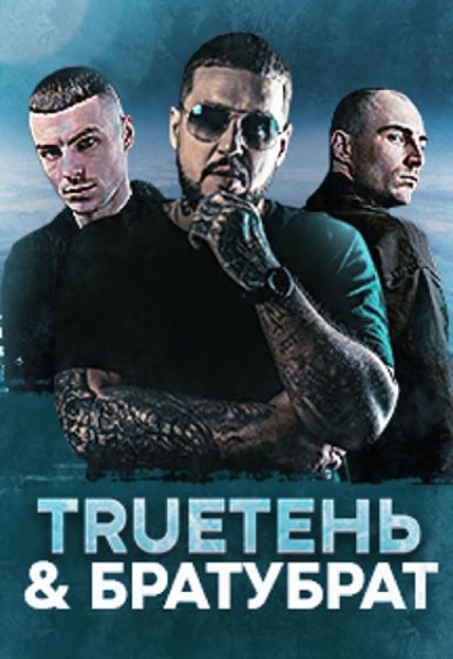 БРАТУБРАТ, TRUEтень - Любовь бытовая