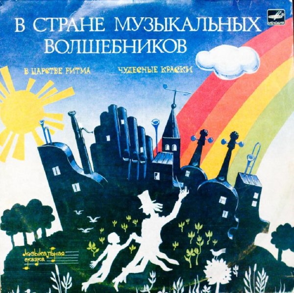 Аудиосказки (mp3tales.info) - В царстве ритма