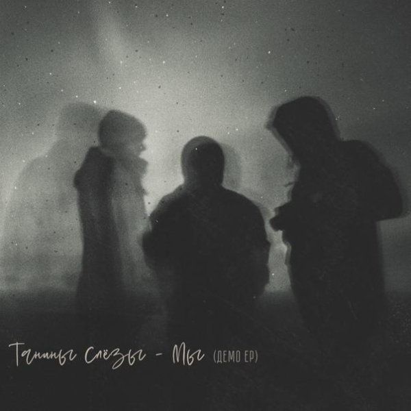 Танины Слёзы - Звёзды провожают нас (  Инструментальное демо )
