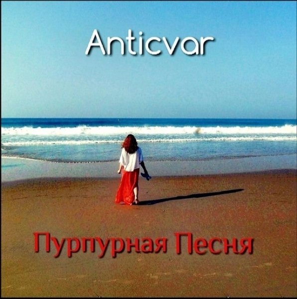 Anticvar - Пурпурная песня