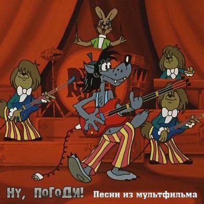 Liberthez - Ну, заяц, ну погоди!