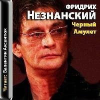 Ф Незнанский - Черный амулет 6