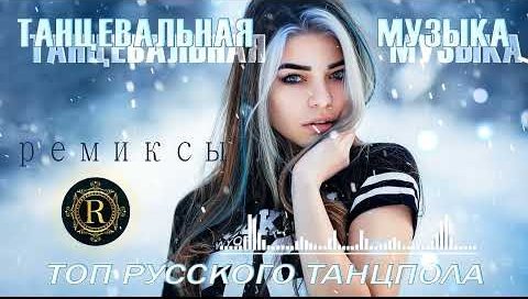 Сборник - РЕМИКСЫ 2024 | ТАНЦЕВАЛЬНАЯ ПОДБОРКА | Новые ремиксы в машину | ХИТЫ 2024 ТАНЦЕВАЛЬНАЯ МУЗЫКА