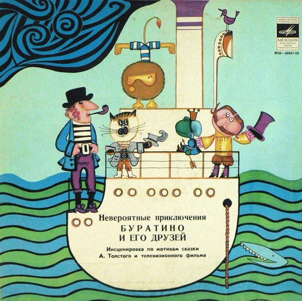 Толстой, Алексей - Невероятные приключения Буратино