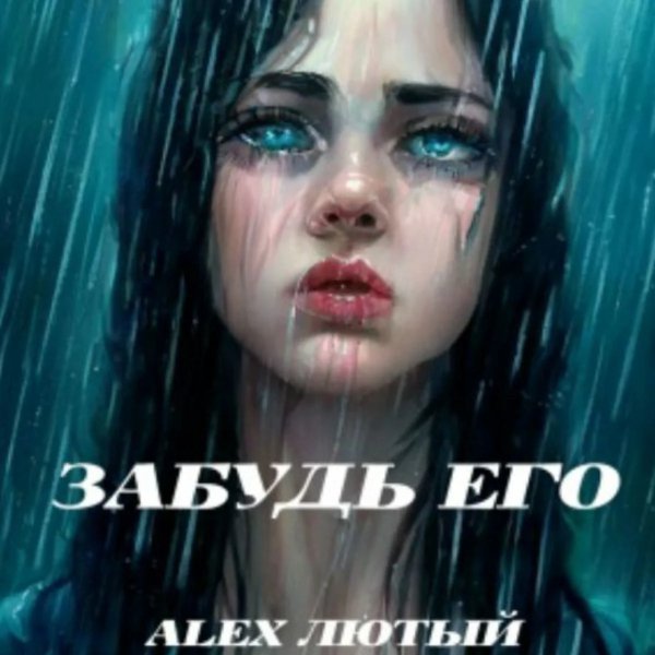 Alex Лютый - Забудь его ... 2026