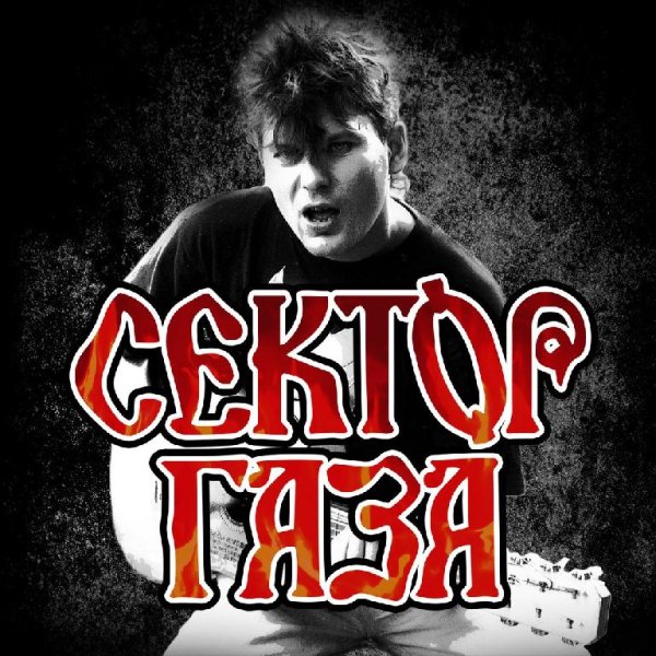 Сектор Газа - Лучшее!