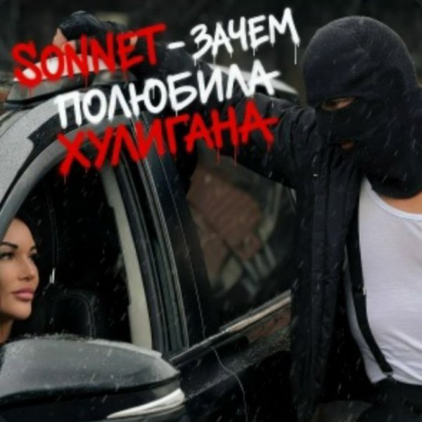 SONNET - Зачем полюбила хулигана/2026