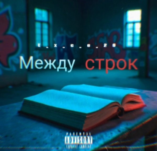 e_x_c_e_20 - Между строк