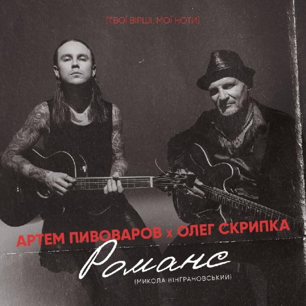 Артем Пивоваров &amp; Олег Скрипка - Романс