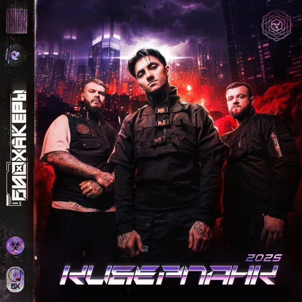 БИОХАКЕРЫ - Киберпсихоз