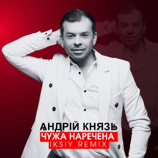 Андрій Князь - Чужа наречена (IKSIY Remix)