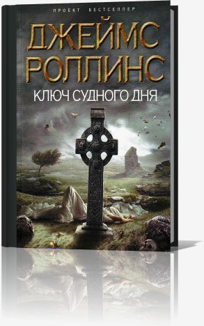 Ключ судного дня - Роллинс Джеймс Ключ судного дня002