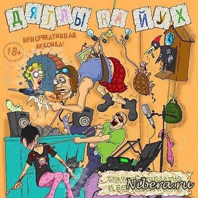 Дятлы на йух - Клуб