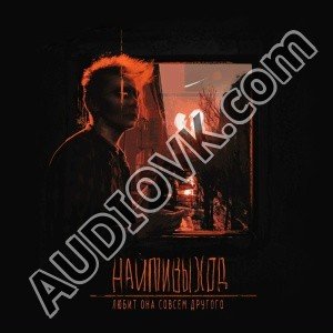 Найти  Выход - Любит Она Совсем Другого