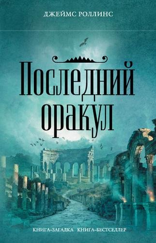 Последний оракул - Роллинс Джеймс  Последний оракул116