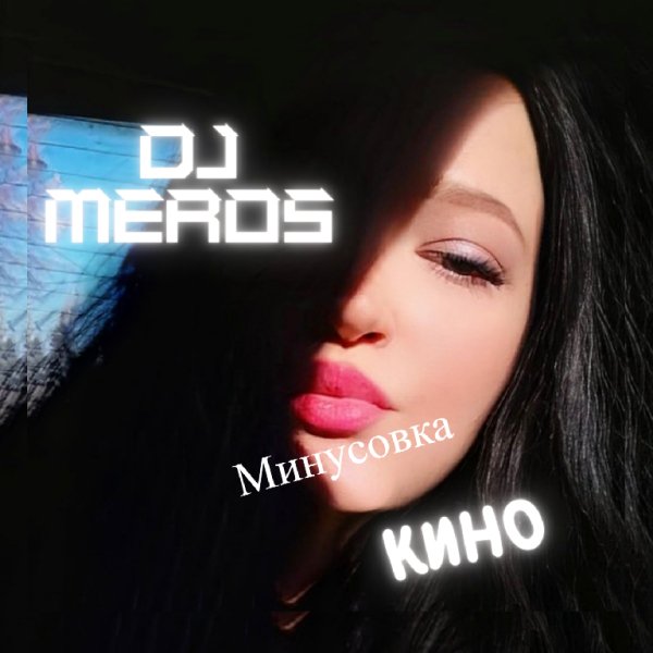 Dj Meros - Кино (минусовка)