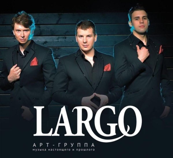 арт-группа LARGO - Исповедь души