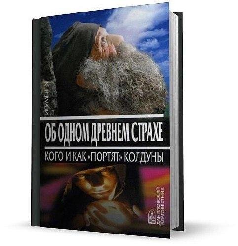 Игумен N - Снятие порчи