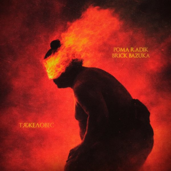 Рома R.adik, Brick Bazuka - Тяжеловес (2026)