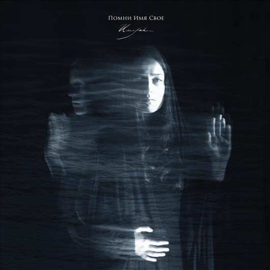 Помни Имя Свое - Стань мне ближе (стихи В. Ток)