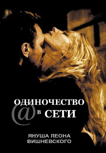 Януш Леон Вишневский - Одиночество в Сети-2