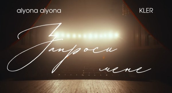 alyona alyona x KLER - Запроси мене