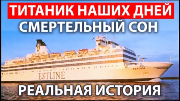 Реальная история - ТИТАНИК НАШИХ ДНЕЙ и СМЕРТЕЛЬНЫЙ СОН