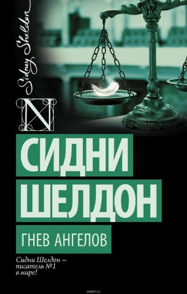 Елена Кипнис - Сидни Шелдон - Гнев ангелов