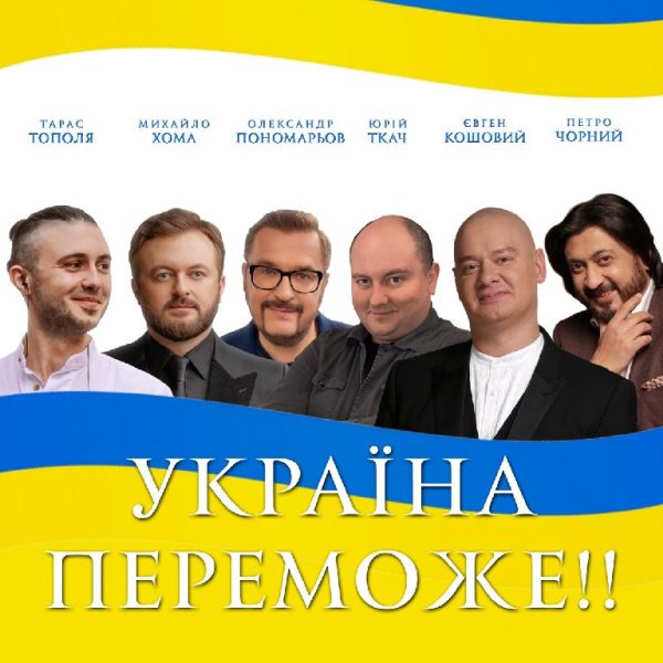 Тарас Тополя, Михайло Хома, Олександр Пономарьов, Юрій Ткач, Євген Кошовий, Петро Чорний - Україна Переможе!